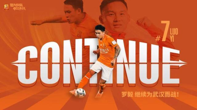 kaiyun网站-武汉卓尔官宣与罗毅完成续约 7号效力第十个赛季